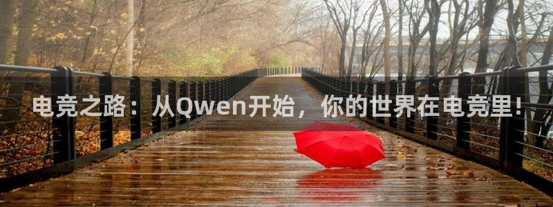 安博电竞入口：电竞之路：从Qwen开始，你的世界在电竞里!